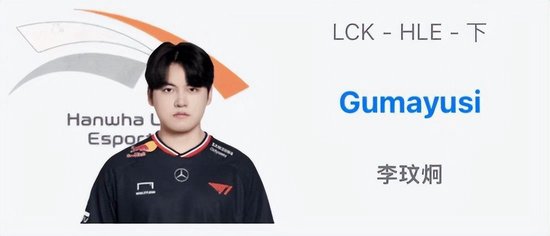《英雄联盟》Gumayusi被曝加入HLE战队：将联手昔日T1队友Zeus