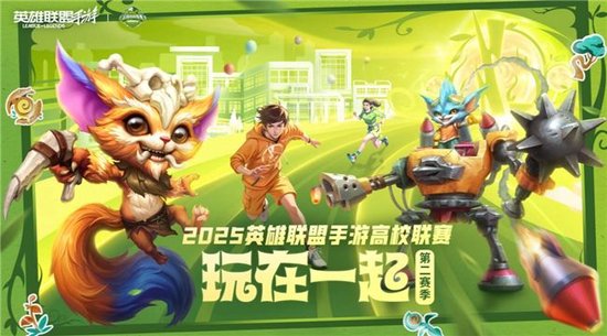 2025英雄联盟手游高校联赛总决赛——青春对决，一触即发