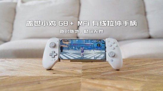 原生级连接体验，G8+MFi有线拉伸手柄今日正式上市！