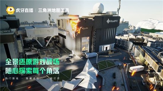 虎牙三角洲地图工具重磅上线 打造玩家实战导航利器