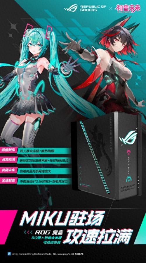 梦幻联动！华硕ROG魔盒RO姬×初音未来版电竞路由器惊艳登场