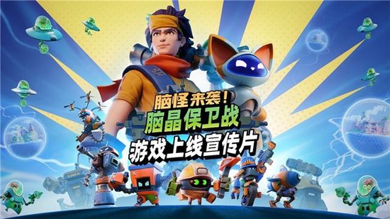 《脑怪来袭！脑晶保卫战》现已登陆 PC与主机平台， 支持好友通行证与跨平台联机