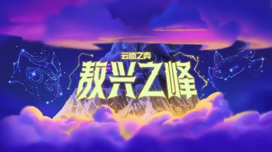 《英雄联盟：云顶之弈》公布首个成长型PvE模式：敖兴之峰