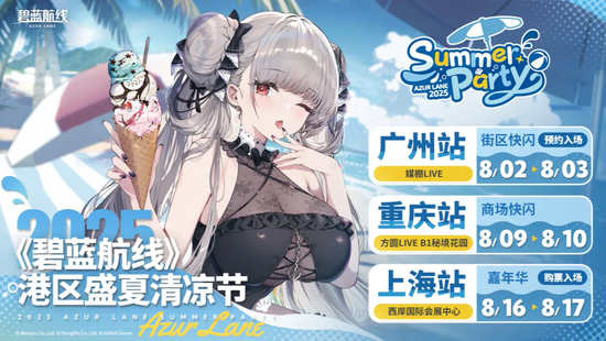 碧蓝夏日清凉奇旅《碧蓝航线》2025港区盛夏清凉节三城巡礼圆满收官