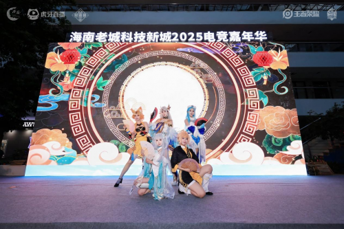澄迈电竞嘉年华开幕 虎牙为海南企业战队搭建竞技舞台