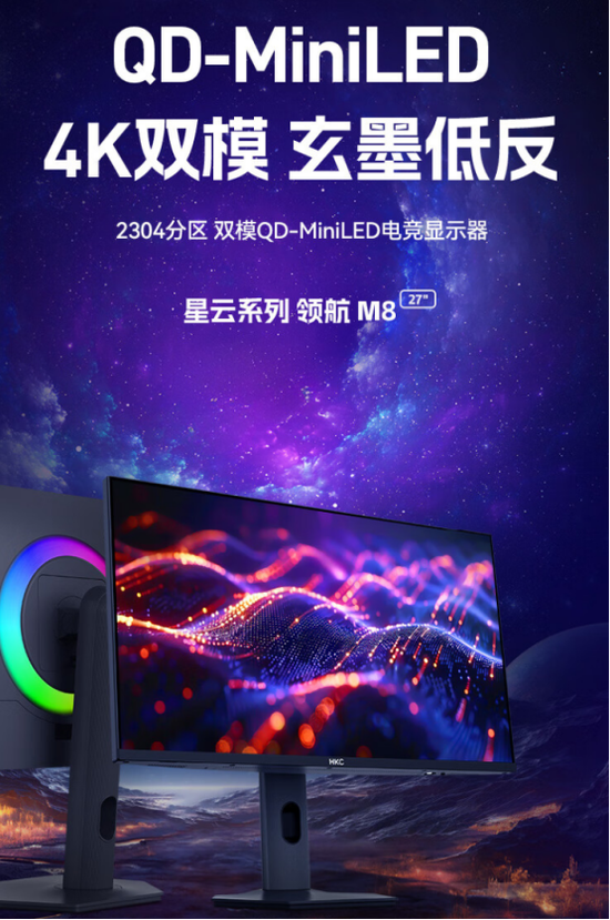 HKC领航M8 QD-Minilled显示器上市：4K双模玄墨低反屏，重塑电竞影音新体验