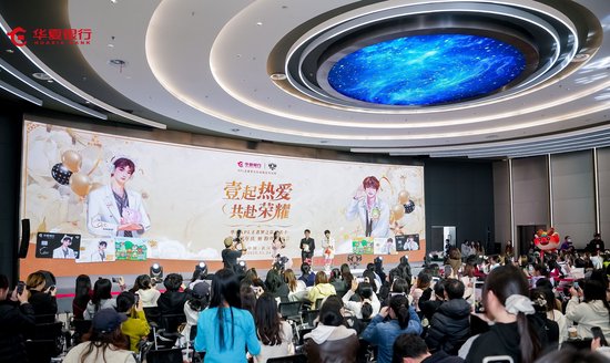 一诺&CAT引爆江城！华夏银行粉丝见面会 跨界融合 解锁金融服务新场景