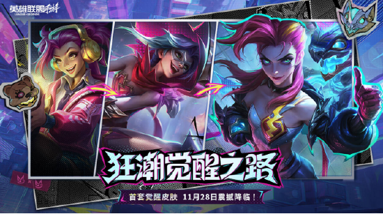 “狂潮”觉醒皮肤惊喜擂台赛！金克丝从实习生到反派的顶流之路