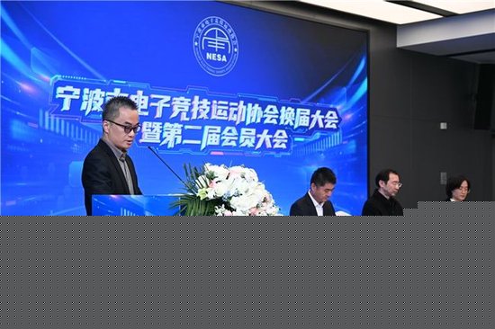 宁波市电子竞技运动协会换届大会暨第二届会员大会顺利召开