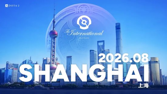 DOTA2国际邀请赛重返中国！TI2026将在上海举办