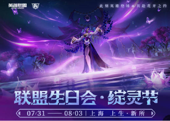 英雄登场，共赴花开之夜！英雄联盟14周年生日会开启