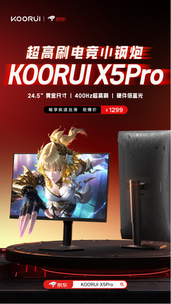 科睿X5 PRO“400Hz超高刷小钢炮”显示器上市，引爆极速视觉新体验