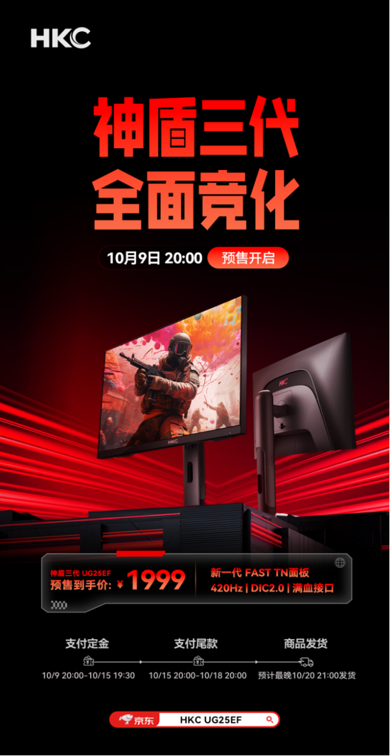 HKC 发布新品UG25EF，新一代FAST TN面板重塑职业电竞体验