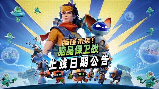 《脑晶保卫战》将于8月27日登陆全平台,支持「好友通行证」与跨平台联机