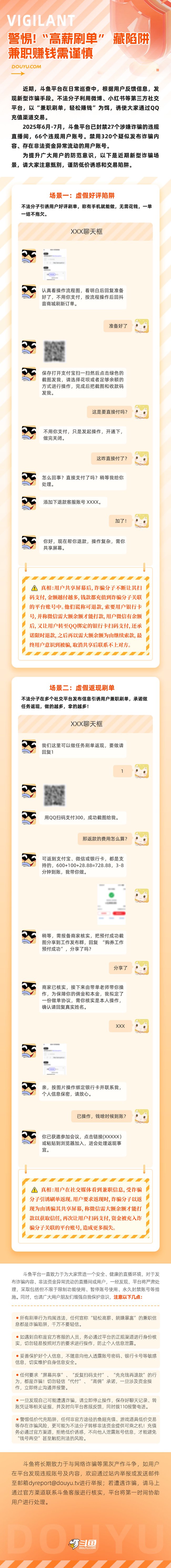 轻松赚钱变轻松赔钱？斗鱼发布防诈公告提醒用户警惕刷单陷阱