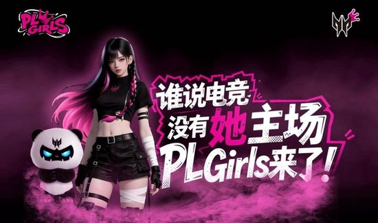 无畏契约授权！掠夺者PL Girls全面启动！