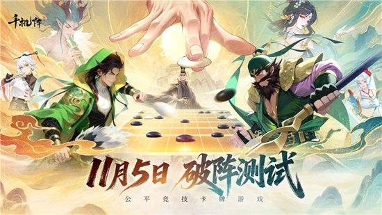 公平竞技卡牌《千机阵》二测今日开启，新阵营蜀国加入！