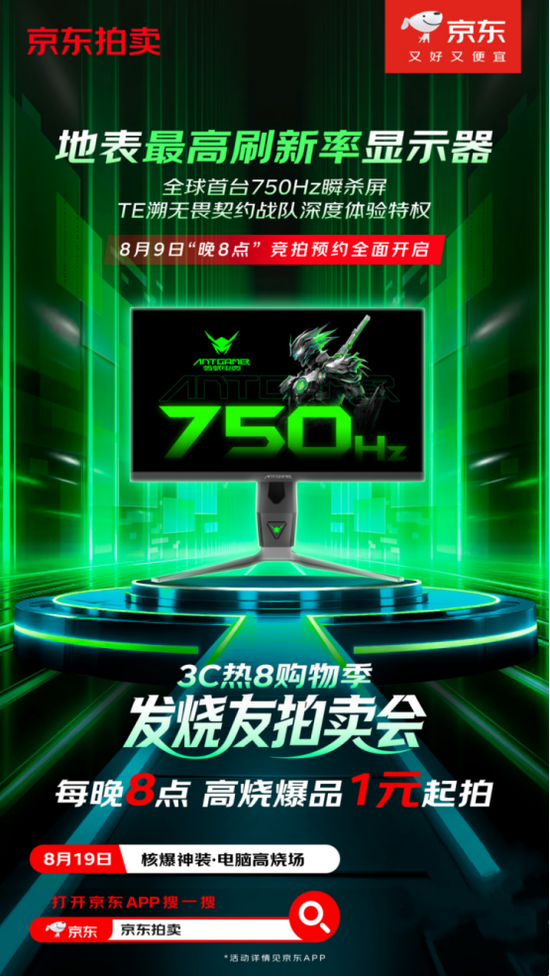 京东拍卖全球首台750Hz瞬杀屏：蚂蚁电竞ANT257PF重新定义电竞显示器极限