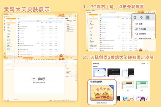 「《剑网3》“黄鸡大笑”联名WPS限定皮肤」