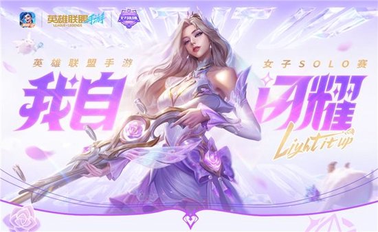 春城绽放玫瑰！英雄联盟手游女子SOLO赛圆满落幕