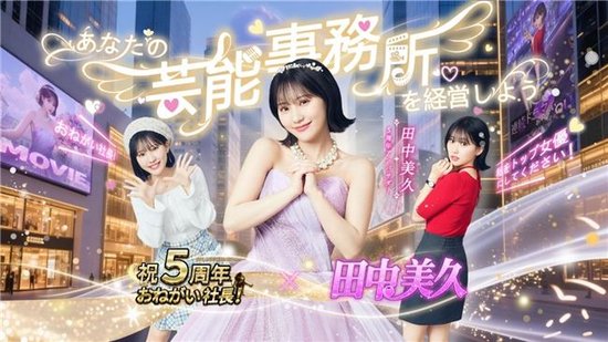 益世界《商道高手》日本版携手人气偶像田中美久共庆五周年！