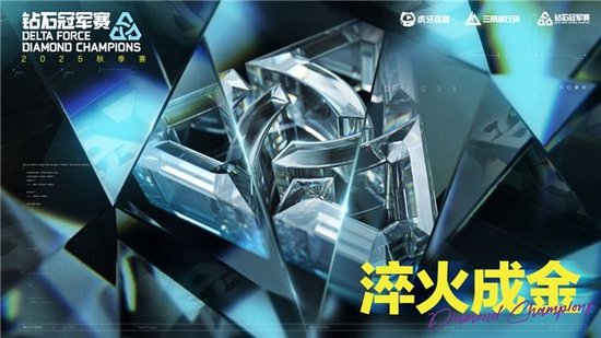 赛制焕新博弈升级 虎牙三角洲DDC钻石冠军赛秋季赛启幕