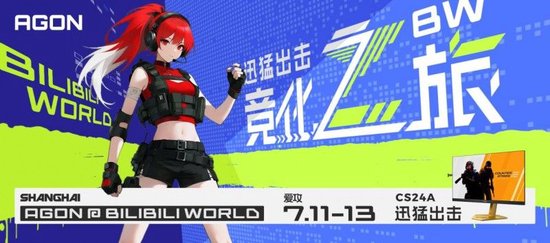 AGON爱攻闪耀BW2025，竞化之旅点燃夏日破次元狂欢