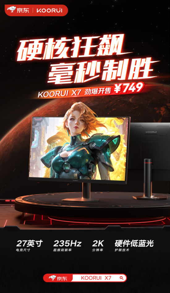 科睿X7电竞显示器强势登场：27英寸2K+235Hz硬核配置，749 元售价定义高性价比新标杆