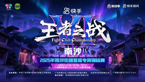 官宣！国际顶级格斗电竞赛事落户南沙街道！