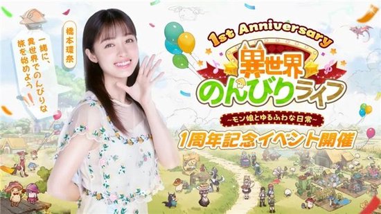 益世界《异世界慢生活》日本版1周年！携超人气演员「橋本環奈」开启治愈之旅