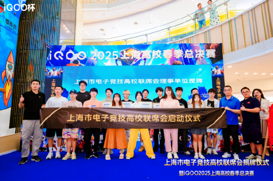 iQOO 2025高校春季赛上海总决赛落幕，上海电子竞技高校联席会正式揭牌成立