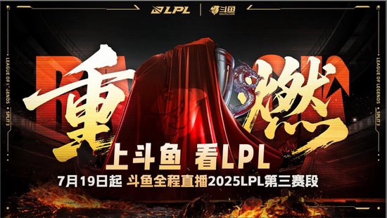上斗鱼，看LPL！2025 LPL第三赛段本周末热血来袭