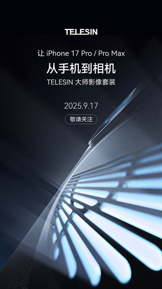 专为iPhone17打造，TELESIN泰迅将于9月17日发布全新影像配件产品
