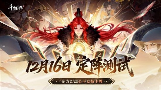 公平竞技卡牌《千机阵》，付费删档「定阵测试」现已开启！