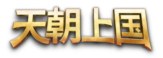 沉浸式古风模拟经营新作《天朝上国》EA版正式上线Steam