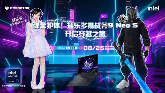 锐薄性能双巅峰：掠夺者·战斧9 Neo S 直播首秀开启