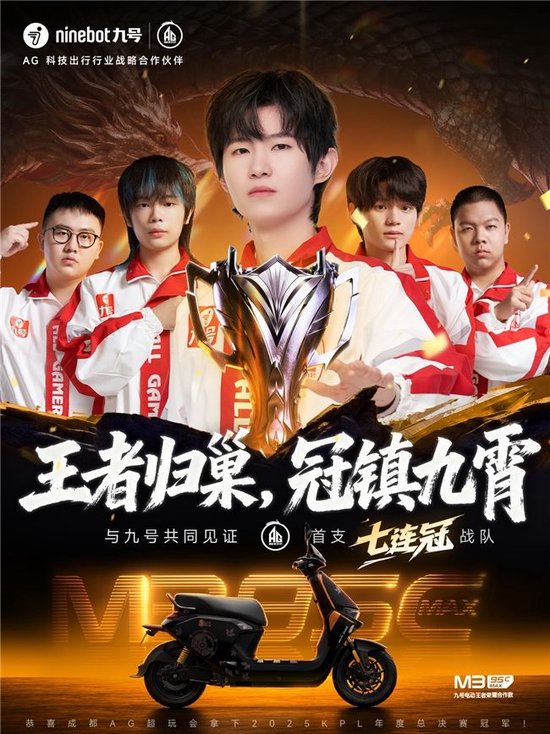 七连冠诞生！九号见证AG传奇王朝，以智能出行驶入年轻新纪元