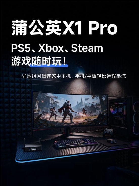 Steam串流神器来了！无需公网IP，蒲公英X1 Pro轻松搞定异地访问