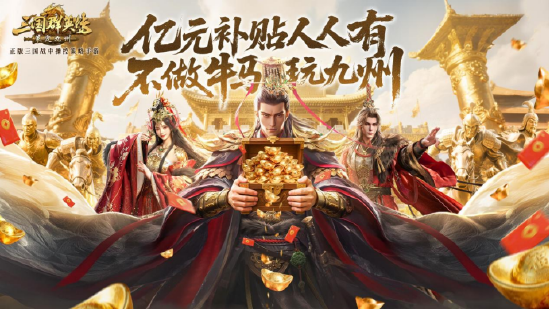 公测倒计时5天!《三国群英传:策定九州》预约福利一网打尽