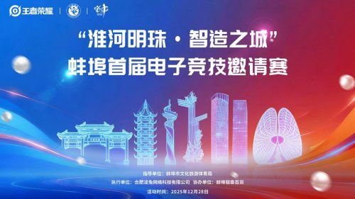 职业战队、水友赛、coser表演全都有！燃动珠城！蚌埠首届电子竞技邀请赛来袭