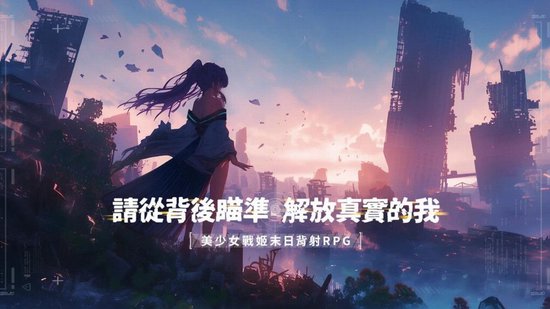 末日中的希望之火！年度重磅手游《欲洛降临》震撼发布