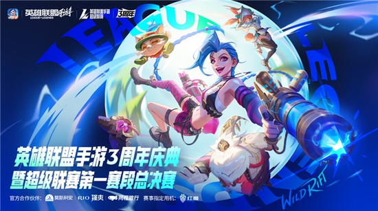 英雄联盟手游3周年庆典回顾：周杰伦惊喜回归！赛事回顾与展望