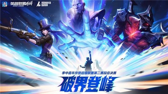 2025英雄联盟手游季中嘉年华：破界登峰，共赴黄山