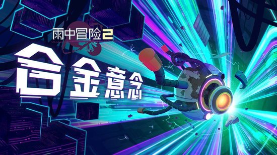 《雨中冒险2》全新DLC正式上线！六大机械之境开启终极挑战