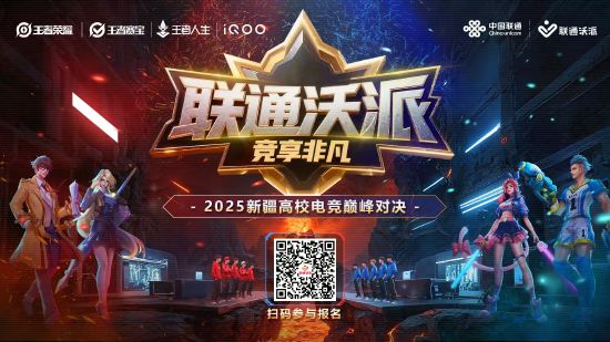 等你来！2025年新疆高校电竞巅峰对决报名通道开启—— 新疆联通倾力打造新疆校园电子竞技赛事