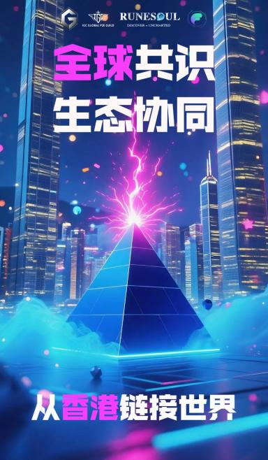 Runesoul领衔香港Web3峰会绘GameFi新篇