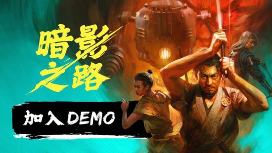 《暗影之路》携手蒸汽朋克与妖怪传说亮相2025年Steam新品节