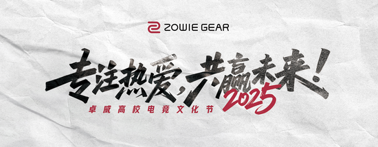 2025卓威高校电竞文化节，北京见！