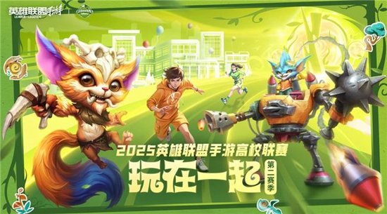 上山了！2025英雄联盟手游高校联赛总决赛青春来袭