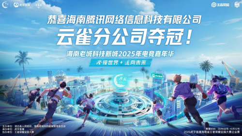 2025澄迈电竞嘉年华决赛落幕 “企业电竞”为区域数字文化生态注入新活力